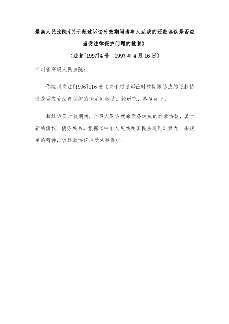 最高人民法院《关于超过诉讼时效期间当事人达成的还款协议是否应当受法律保护问题的批复》 