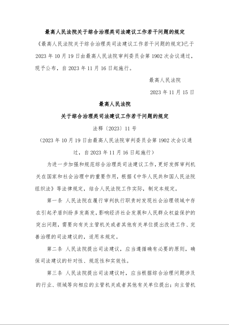 最高人民法院 关于综合治理类司法建议工作若干问题的规定 法释〔2023〕11号
