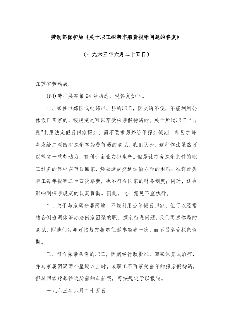 劳动部保护局《关于职工探亲车船费报销问题的答复》 (一九六三年六月二十五日)