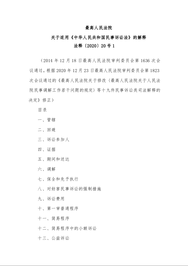 最高人民法院 关于适用《中华人民共和国民事诉讼法》的解释 