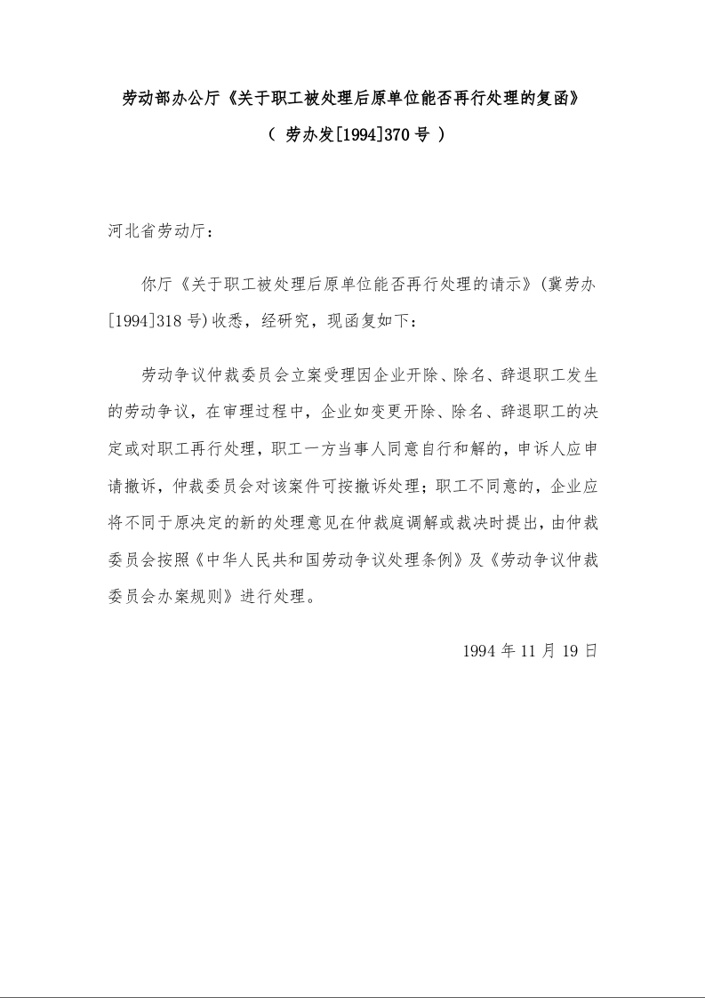 劳动部办公厅 《关于职工被处理后原单位能否再行处理的复函》