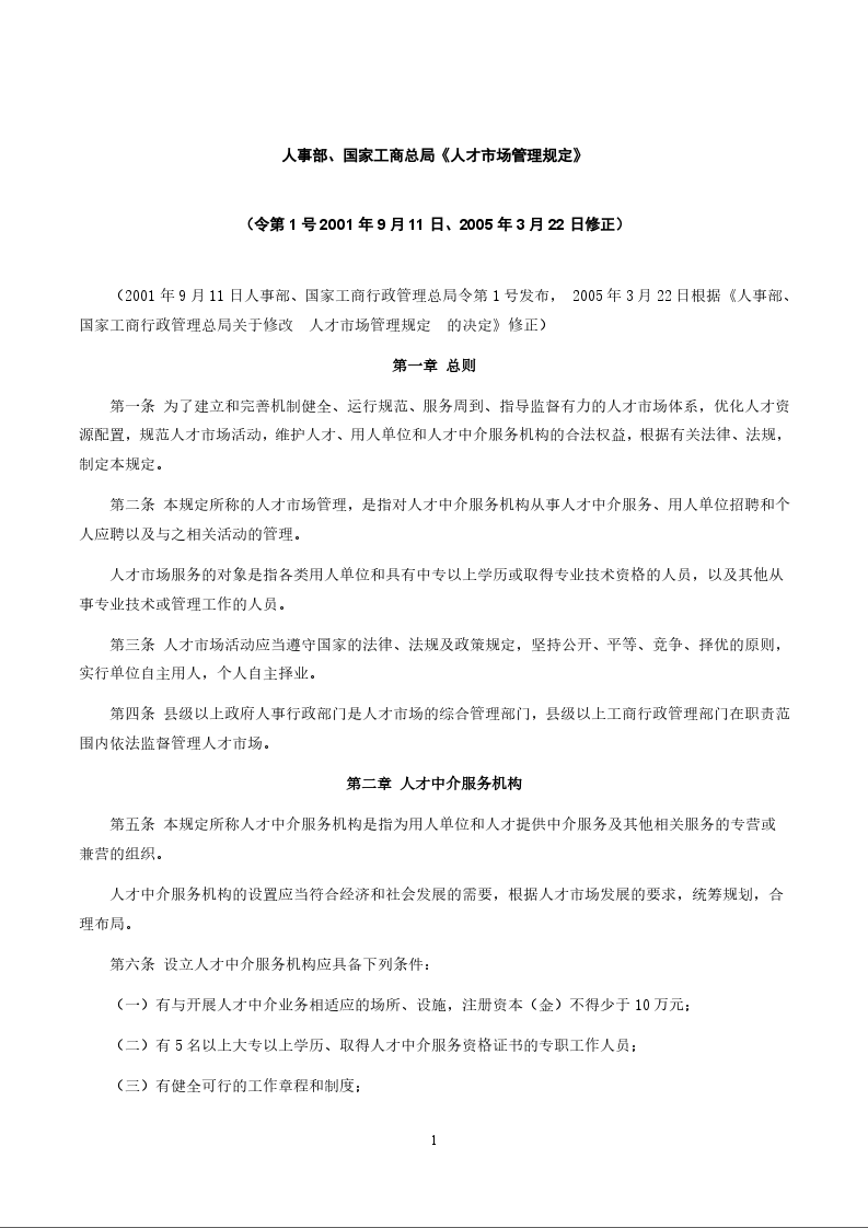 人事部、国家工商总局《人才市场管理规定》