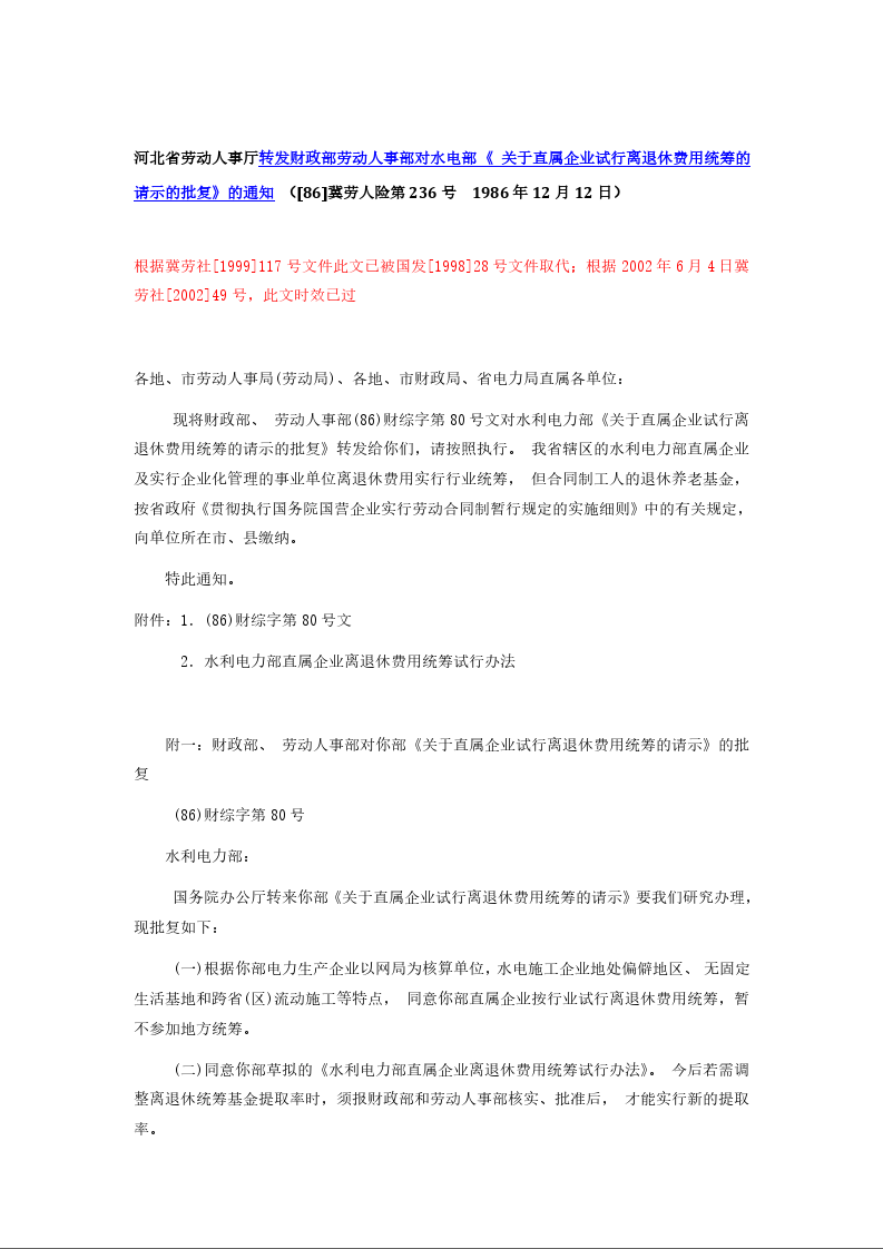 河北省劳动人事厅转发财政部劳动人事部对水电部 《 关于直属企业试行离退休费用统筹的请示的批复》的通知 