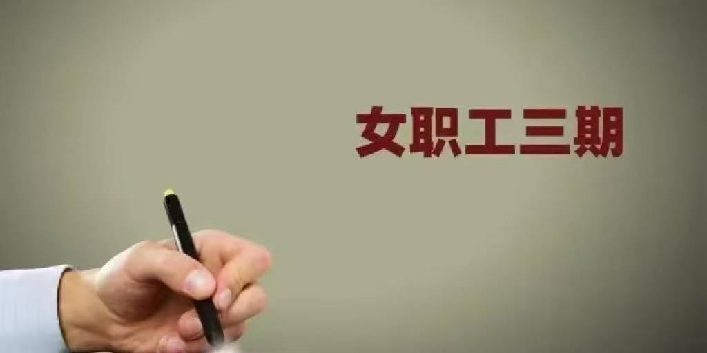 女职工三期内是否可以提出辞职申请，这种情况下辞职有什么需要注意的后果？