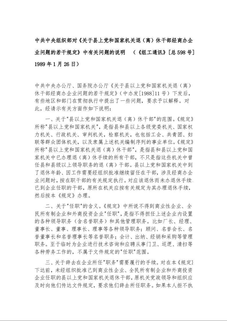 中共中央组织部对《关于县上党和国家机关退（离）休干部经商办企业问题的若干规定》中有关问题的说明  （《组工通讯》[总598号] 1989年1月26日）