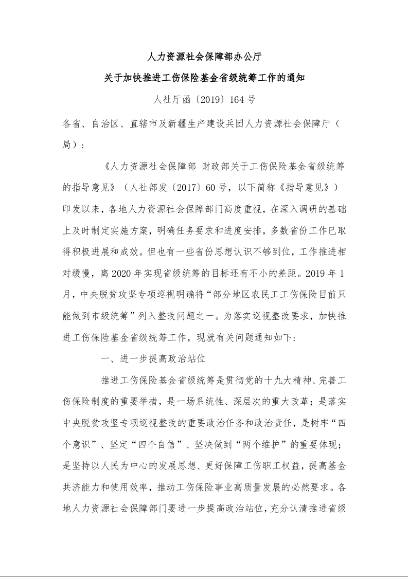 人力资源社会保障部办公厅 关于加快推进工伤保险基金省级统筹工作的通知