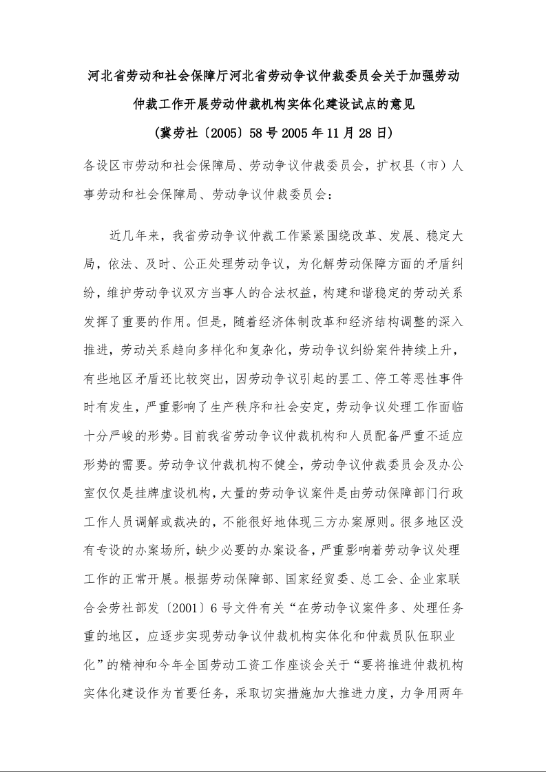 河北省劳动和社会保障厅河北省劳动争议仲裁委员会关于加强劳动仲裁工作开展劳动仲裁机构实体化建设试点的意见