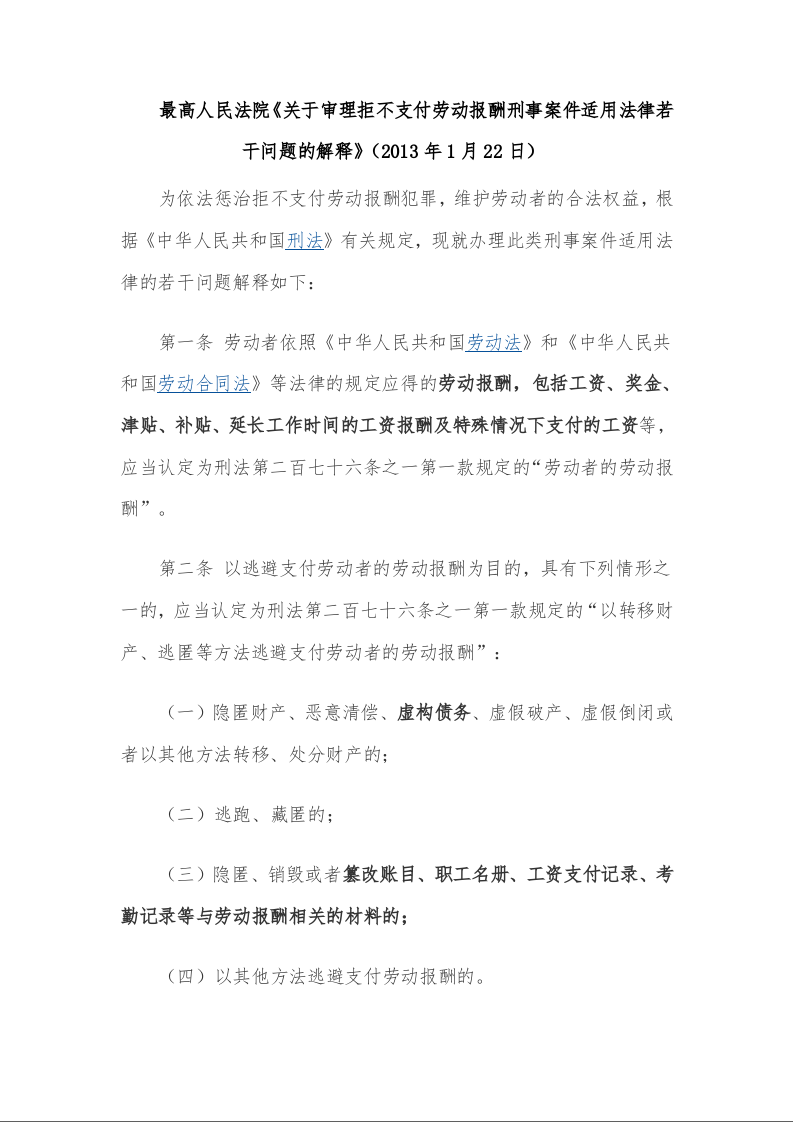 最高人民法院《关于审理拒不支付劳动报酬刑事案件适用法律若干问题的解释》