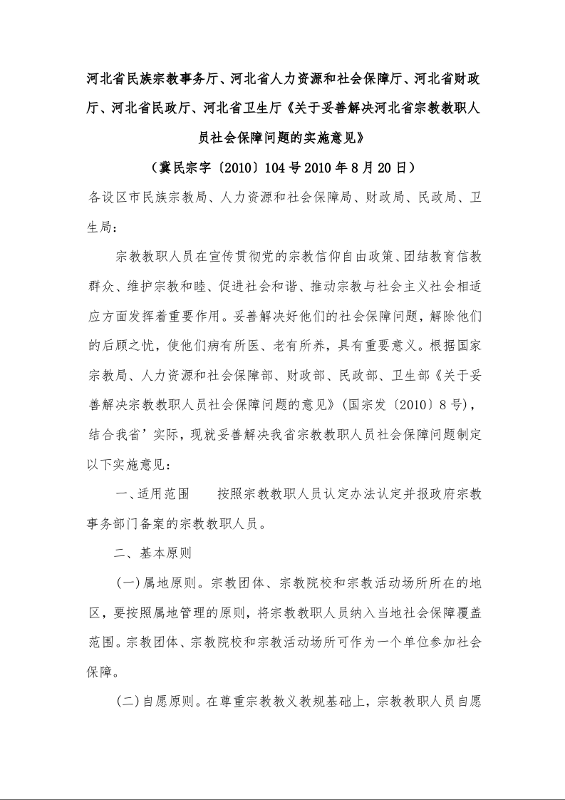 关于妥善解决河北省宗教教职人员社会保障问题的实施意见》