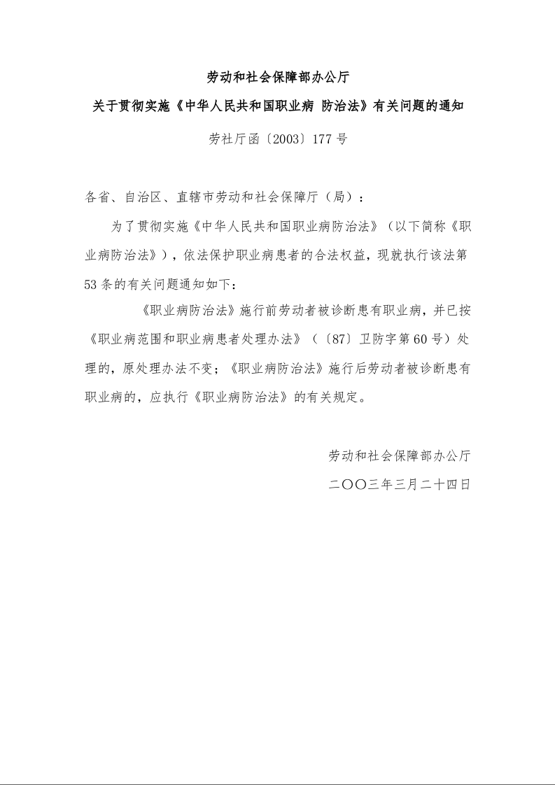 劳动和社会保障部办公厅 关于贯彻实施《中华人民共和国职业病 防治法》有关问题的通知 
