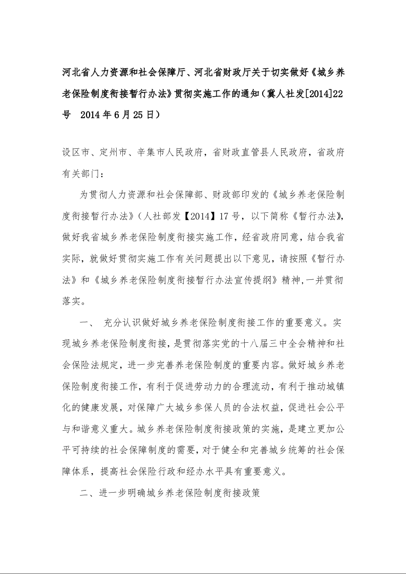 河北省人力资源和社会保障厅、河北省财政厅关于切实做好《城乡养老保险制度衔接暂行办法》贯彻实施工作的通知