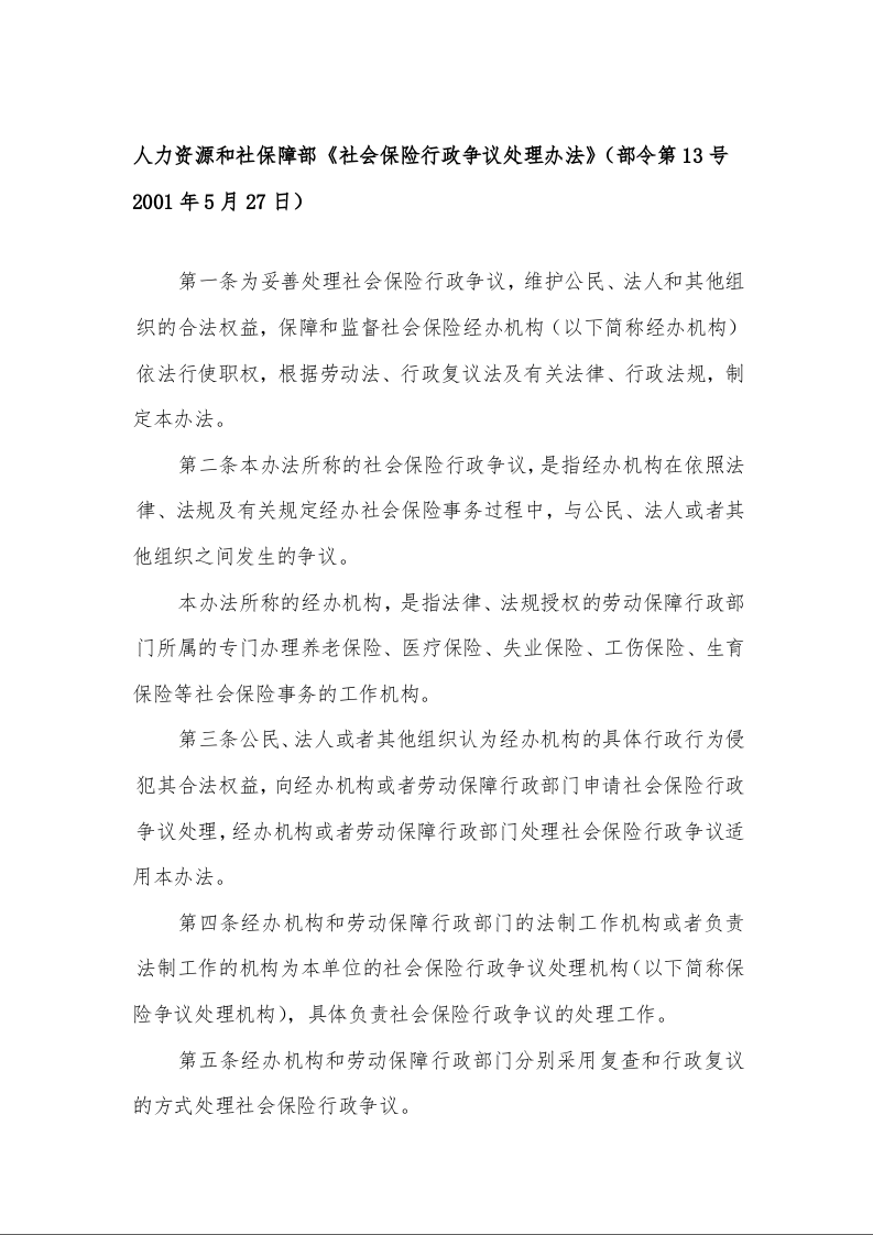 人力资源和社保障部《社会保险行政争议处理办法》