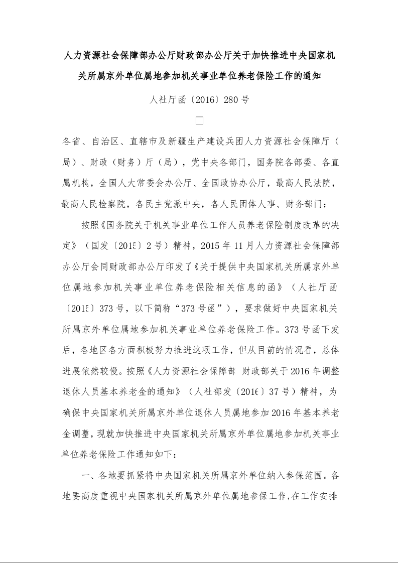 人力资源社会保障部办公厅财政部办公厅关于加快推进中央国家机关所属京外单位属地参加机关事业单位养老保险工作的通知 人社厅函〔2016〕280号