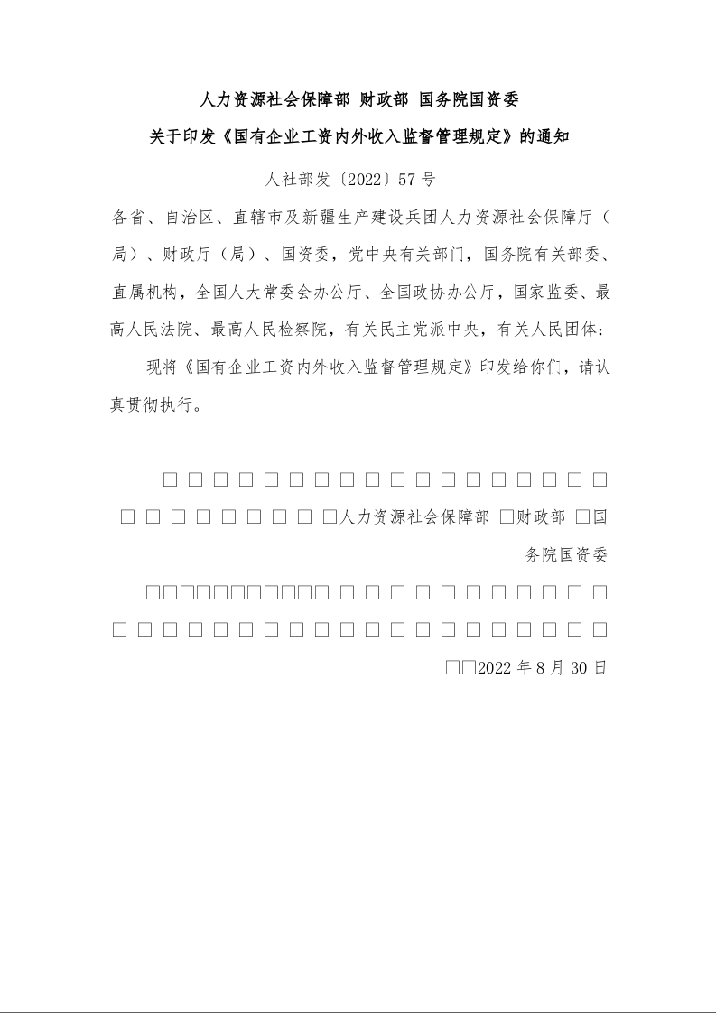 人力资源社会保障部 财政部 国务院国资委 关于印发《国有企业工资内外收入监督管理规定》的通知