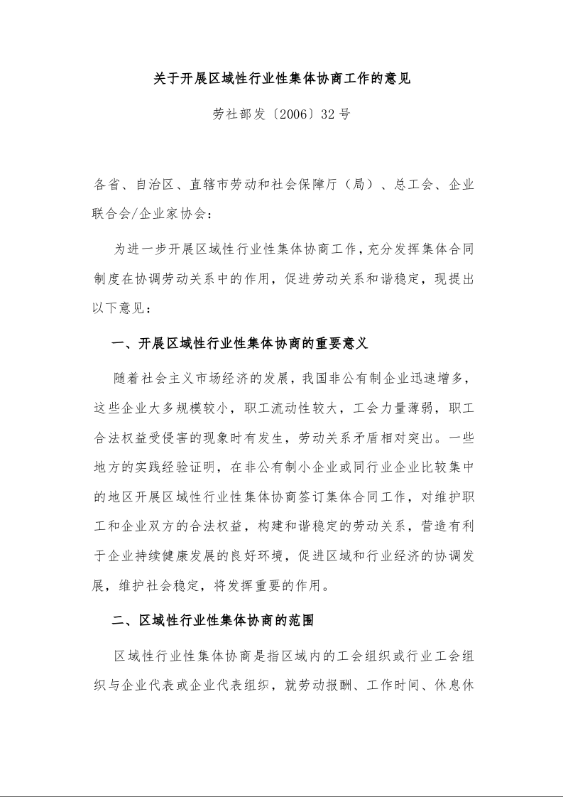 关于开展区域性行业性集体协商工作的意见