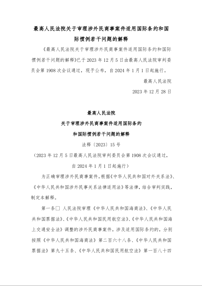最高人民法院 关于审理涉外民商事案件适用国际条约 和国际惯例若干问题的解释 法释〔2023〕15号