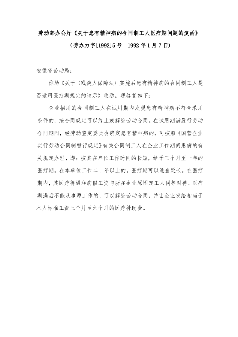 劳动部办公厅《关于患有精神病的合同制工人医疗期问题的复函》 