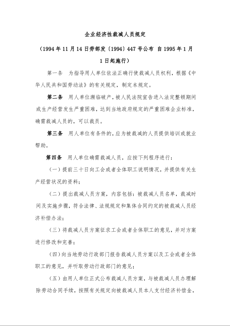 企业经济性裁减人员规定
