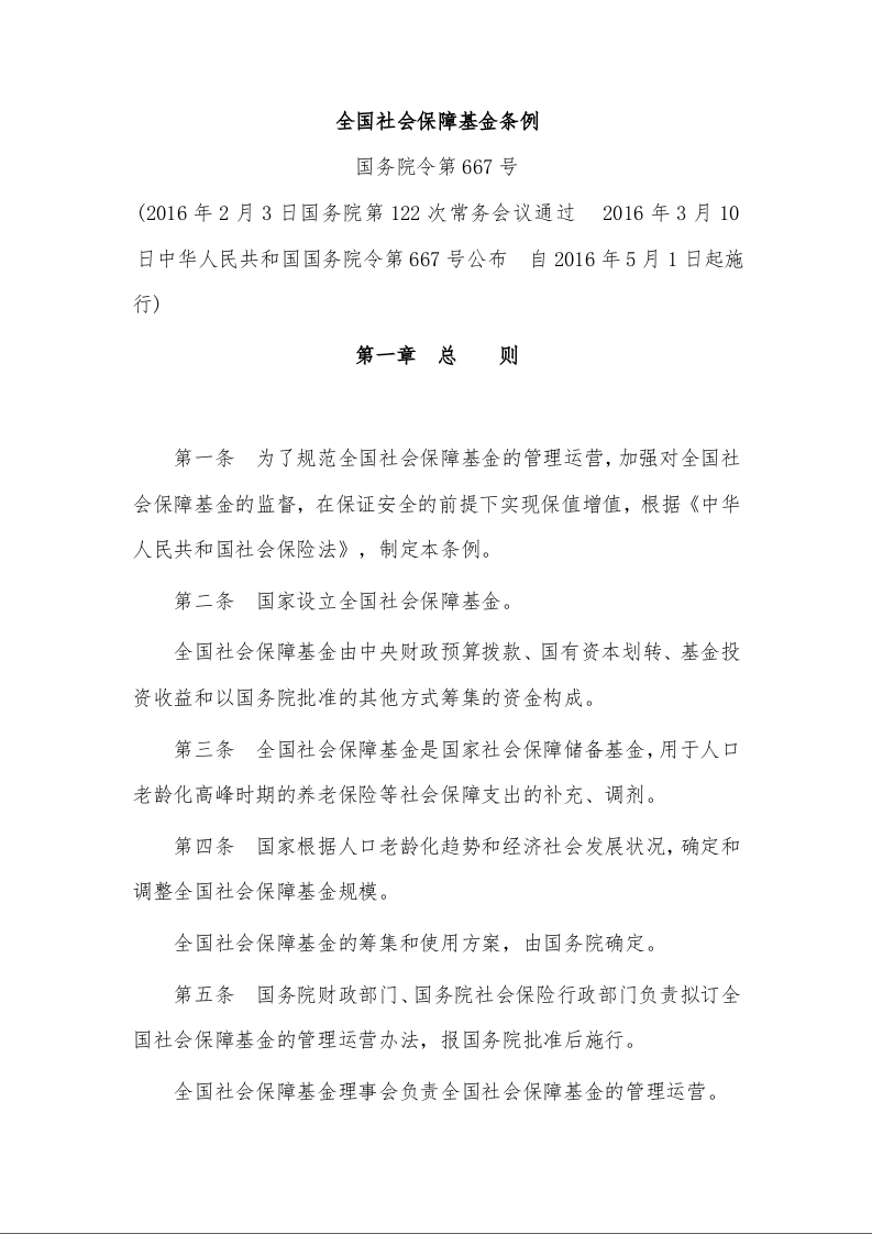 全国社会保障基金条例 国务院令第667号