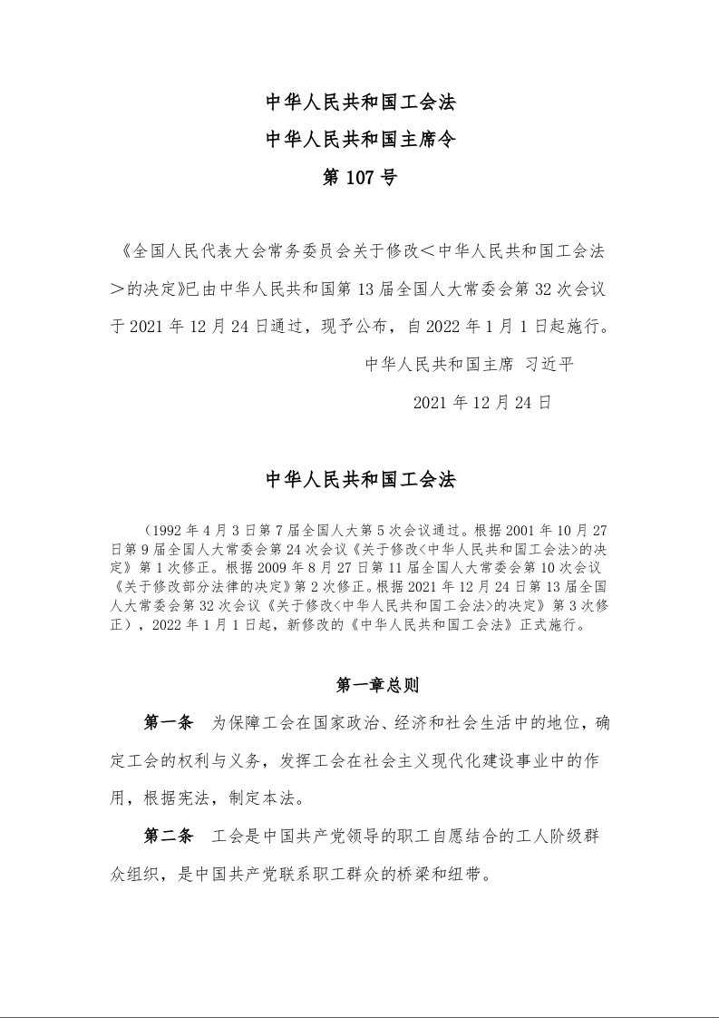 中华人民共和国工会法