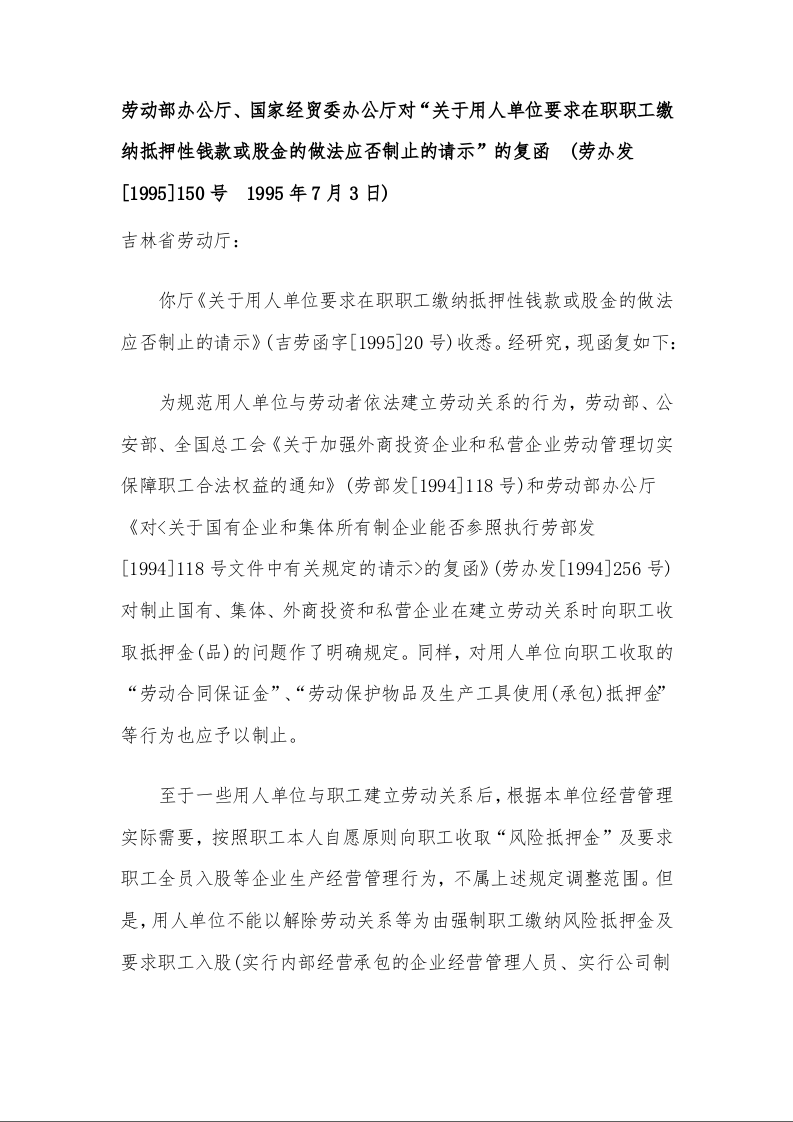 劳动部办公厅、国家经贸委办公厅对“关于用人单位要求在职职工缴纳抵押性钱款或股金的做法应否制止的请示”的复函