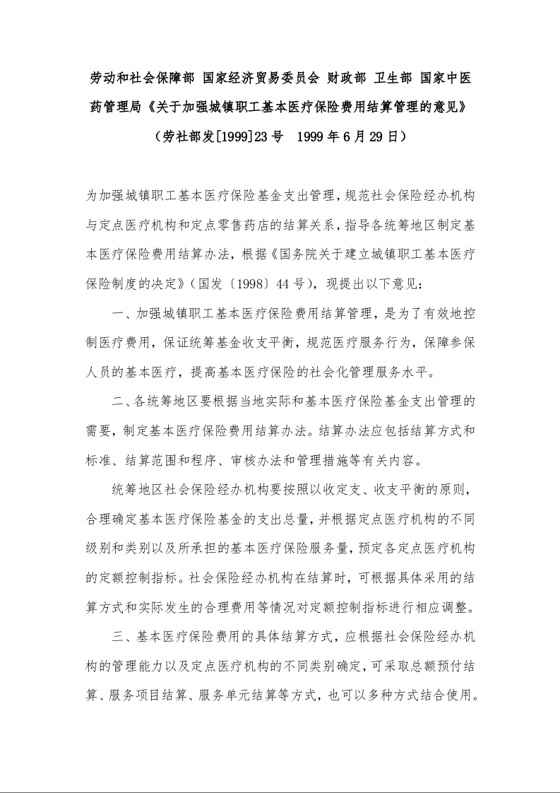 劳动和社会保障部 国家经济贸易委员会 财政部 卫生部 国家中医药管理局《关于加强城镇职工基本医疗保险费用结算管理的意见》 ）