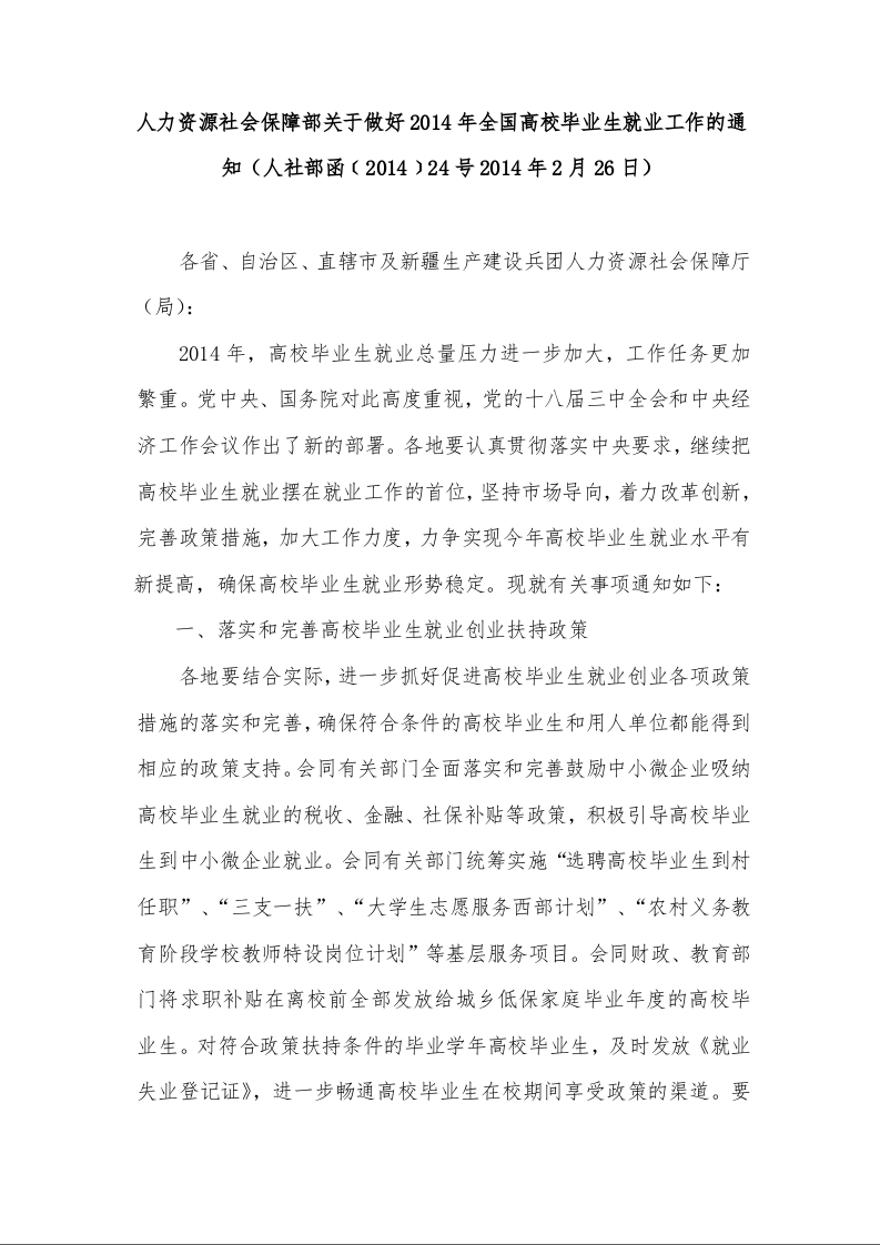 人力资源社会保障部关于开展2014年全国高校毕业生就业服务月活动的通知