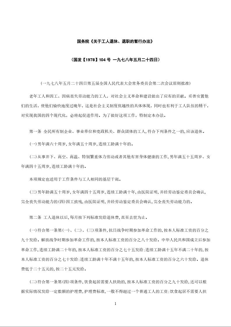 国务院《关于工人退休、退职的暂行办法》