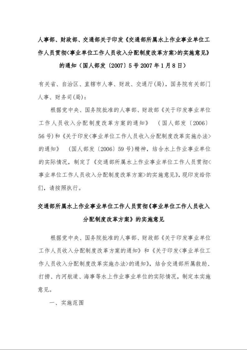 人事部、财政部、交通部关于印发《交通部所属水上作业事业单位工作人员贯彻<事业单位工作人员收入分配制度改革方案>的实施意见》的通知