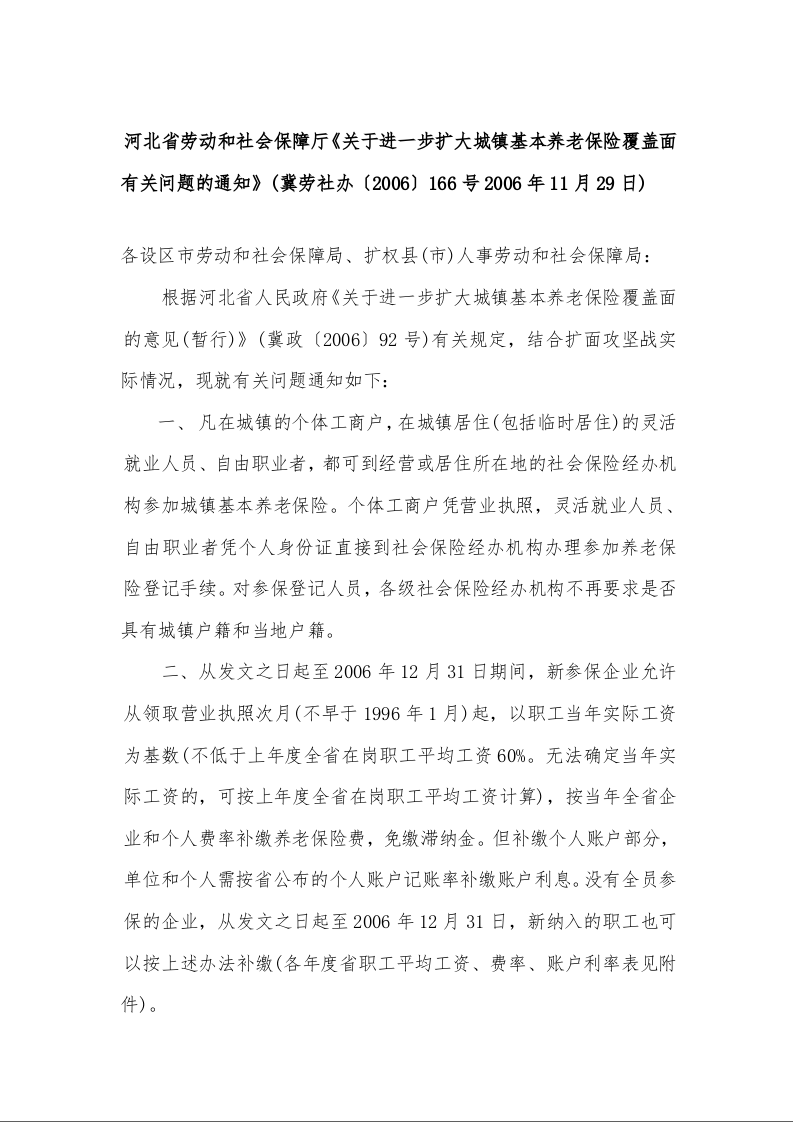 河北省劳动和社会保障厅《关于进一步扩大城镇基本养老保险覆盖面有关问题的通知》