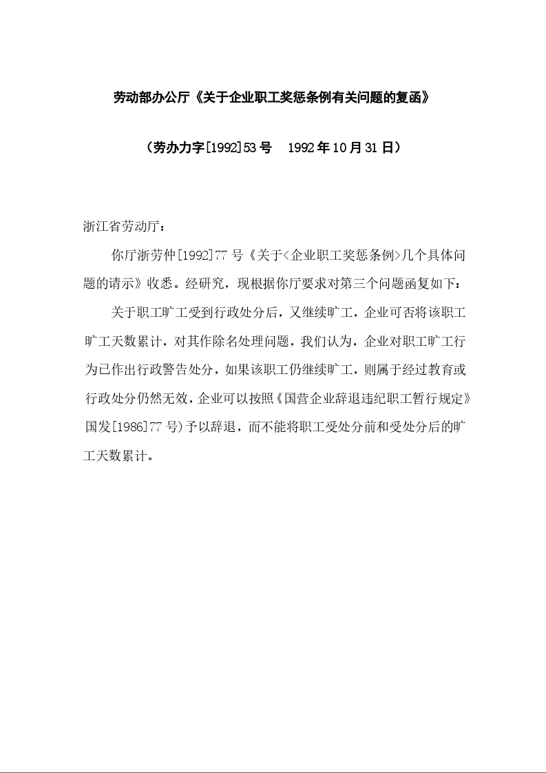 劳动部办公厅《关于企业职工奖惩条例有关问题的复函》