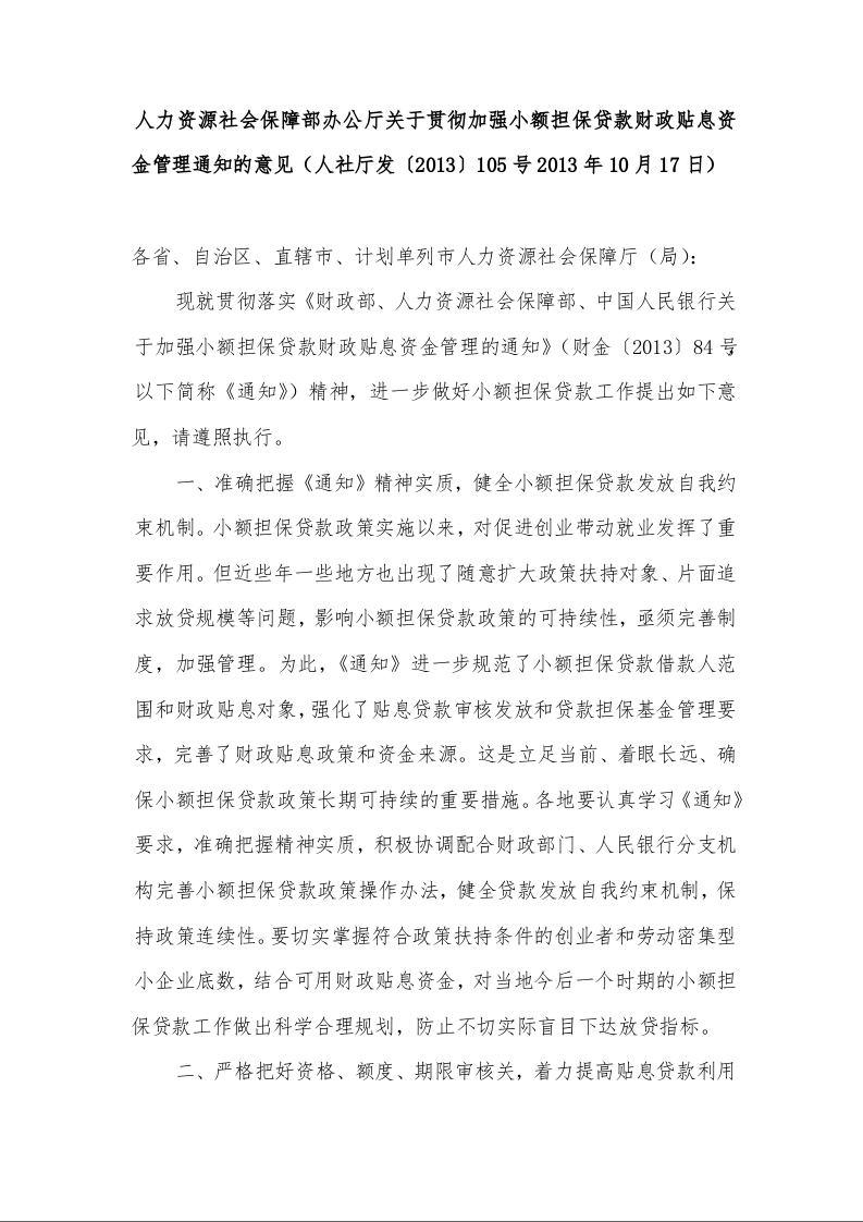 人力资源社会保障部办公厅关于贯彻加强小额担保贷款财政贴息资金管理通知的意见 