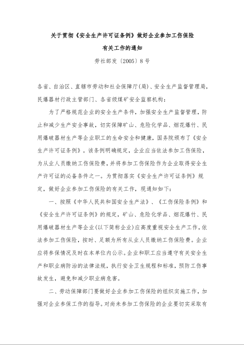 关于贯彻《安全生产许可证条例》做好企业参加工伤保险 有关工作的通知