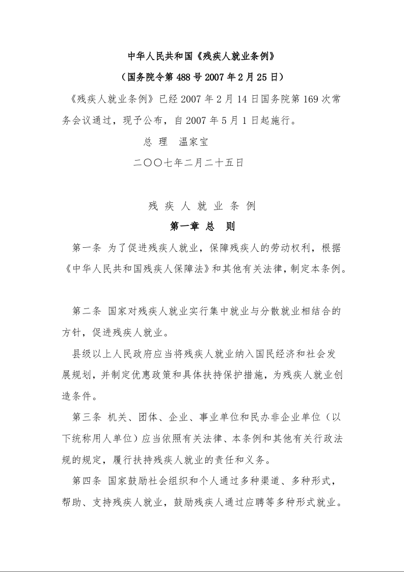 中华人民共和国《残疾人就业条例》 