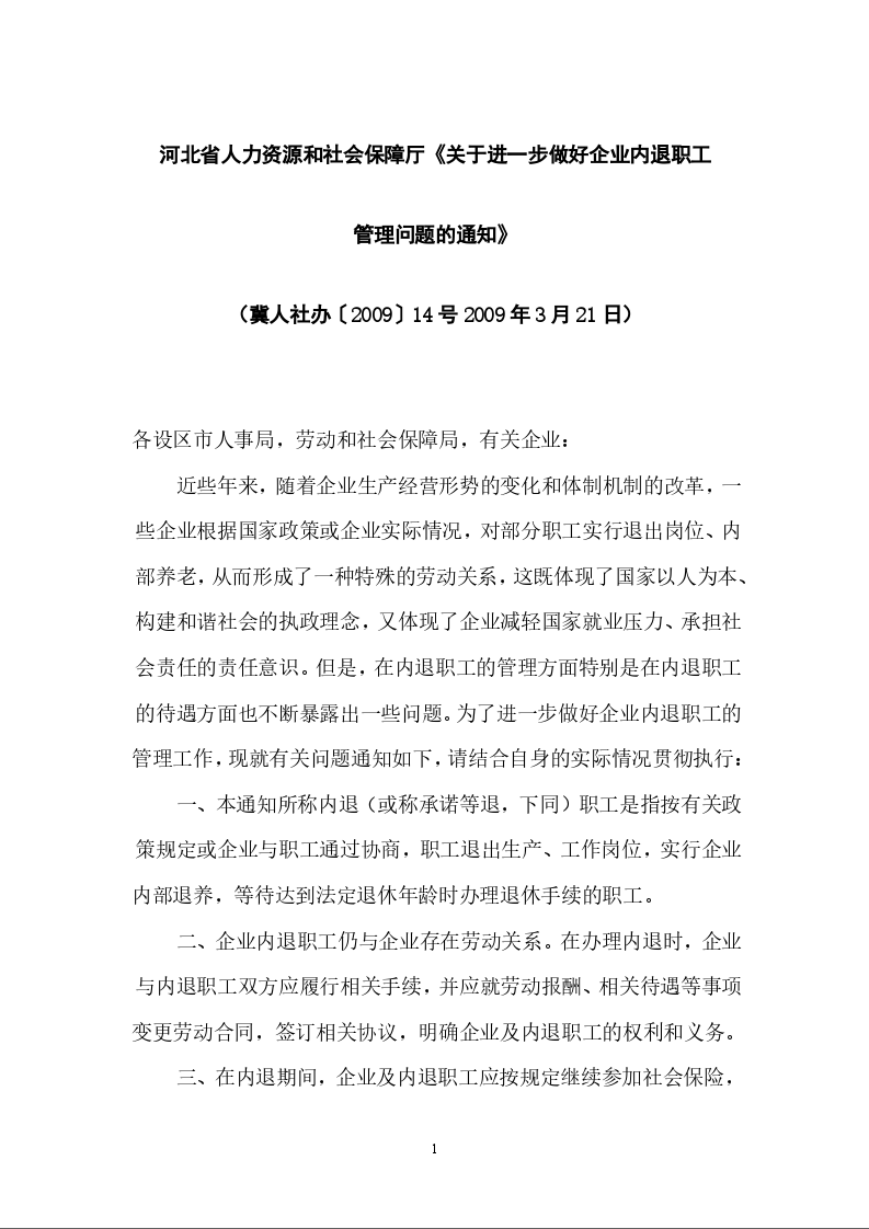河北省人力资源和社会保障厅《关于进一步做好企业内退职工 管理问题的通知》