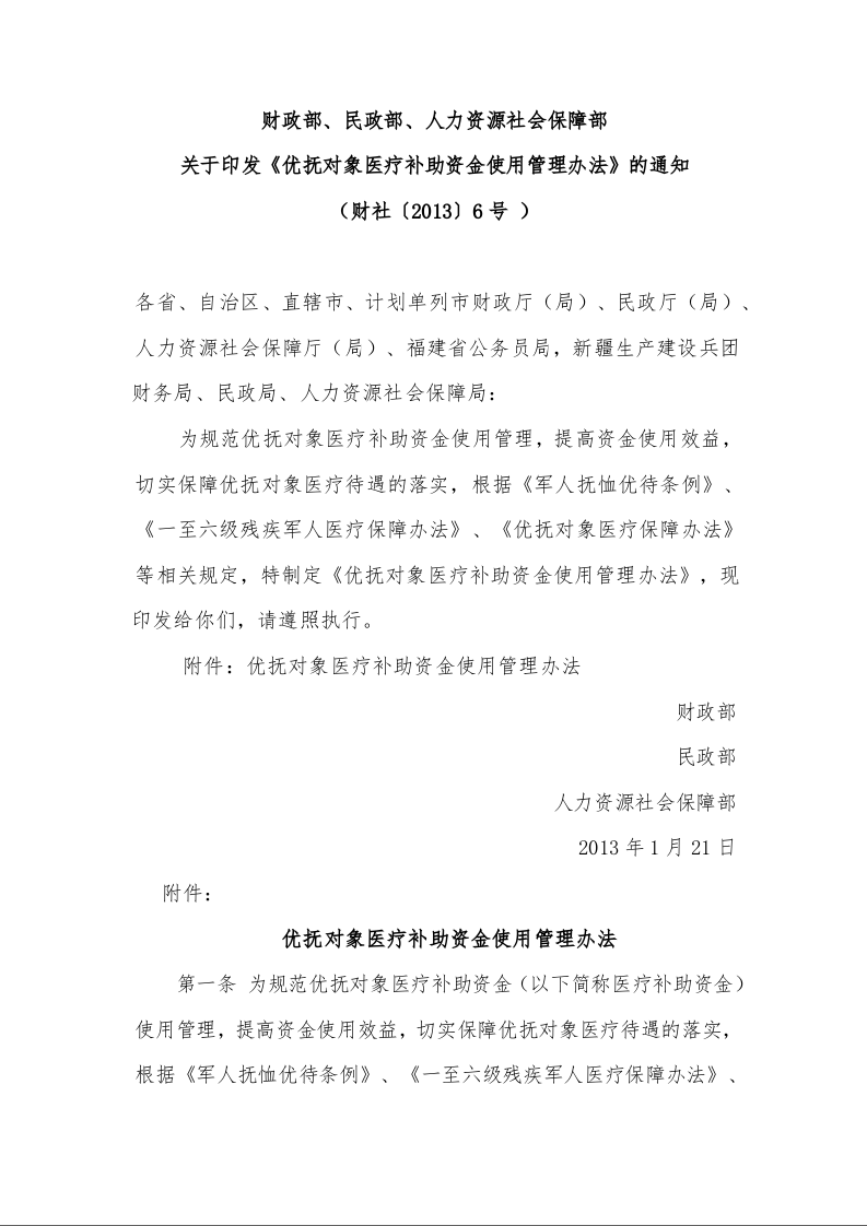 财政部、民政部、人力资源社会保障部 关于印发《优抚对象医疗补助资金使用管理办法》的通知  