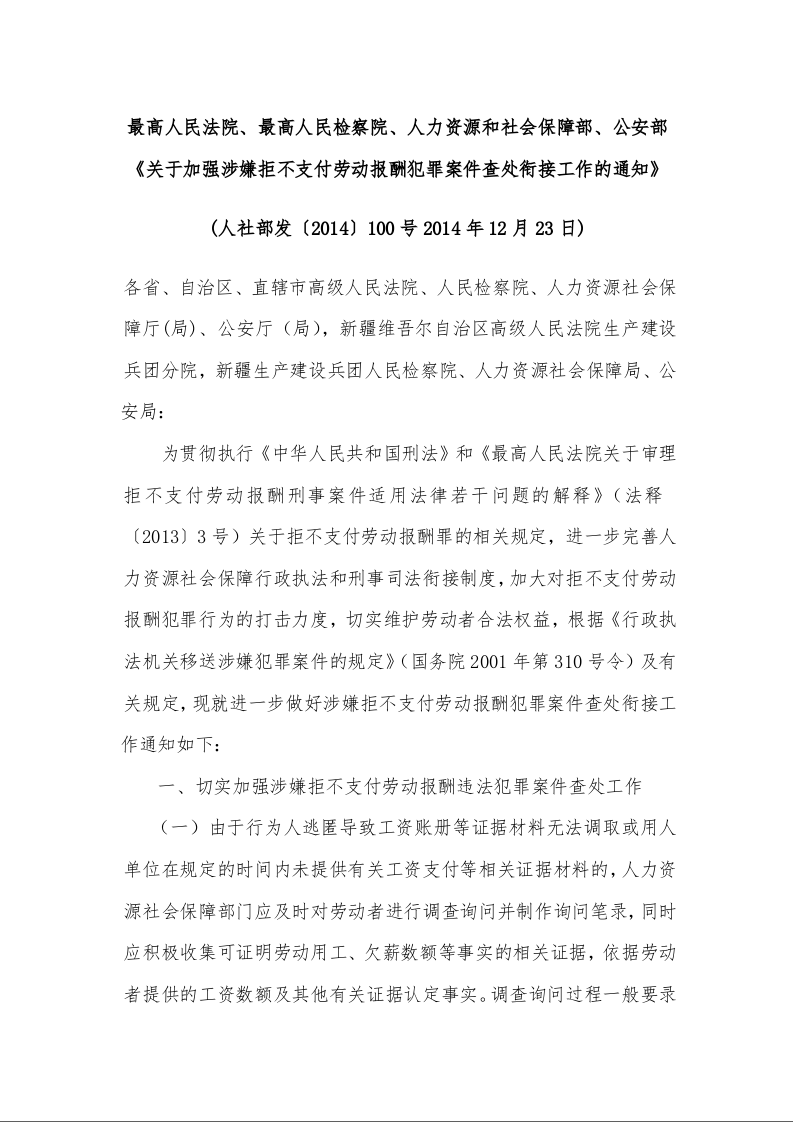 最高人民法院、最高人民检察院、人力资源和社会保障部、公安部《关于加强涉嫌拒不支付劳动报酬犯罪案件查处衔接工作的通知》 (