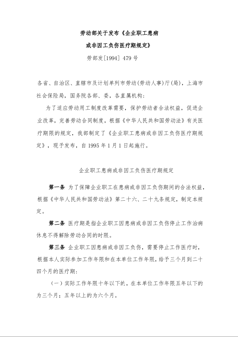 劳动部关于发布《企业职工患病 或非因工负伤医疗期规定》