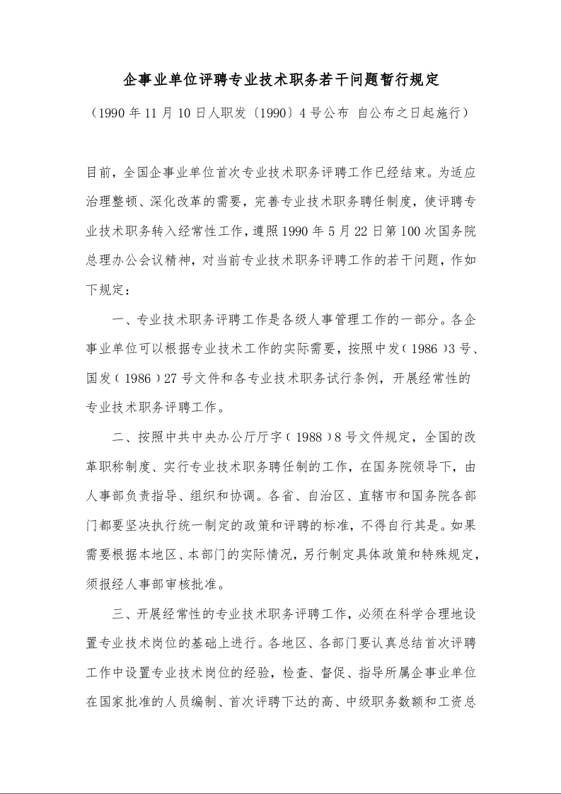 企事业单位评聘专业技术职务若干问题暂行规定