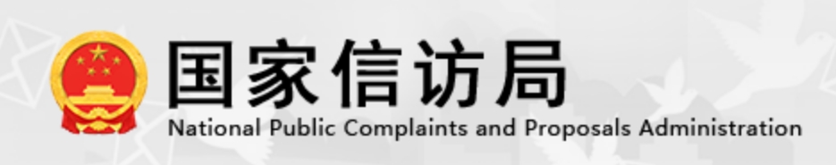 国家信访局