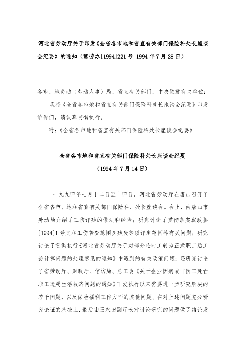 河北省劳动厅关于印发《全省各市地和省直有关部门保险科处长座谈会纪要》的通知（冀劳办[1994]221号 1994年7月28日）