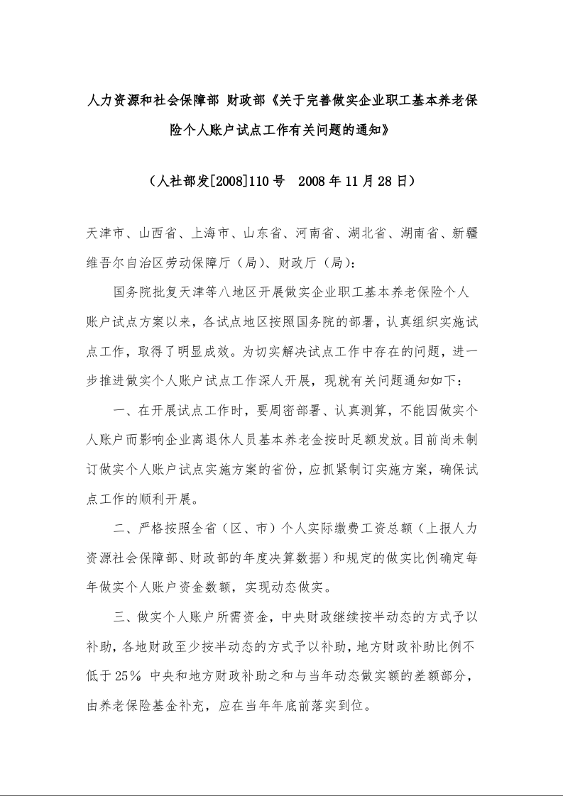 人力资源和社会保障部 财政部《关于完善做实企业职工基本养老保险个人账户试点工作有关问题的通知》