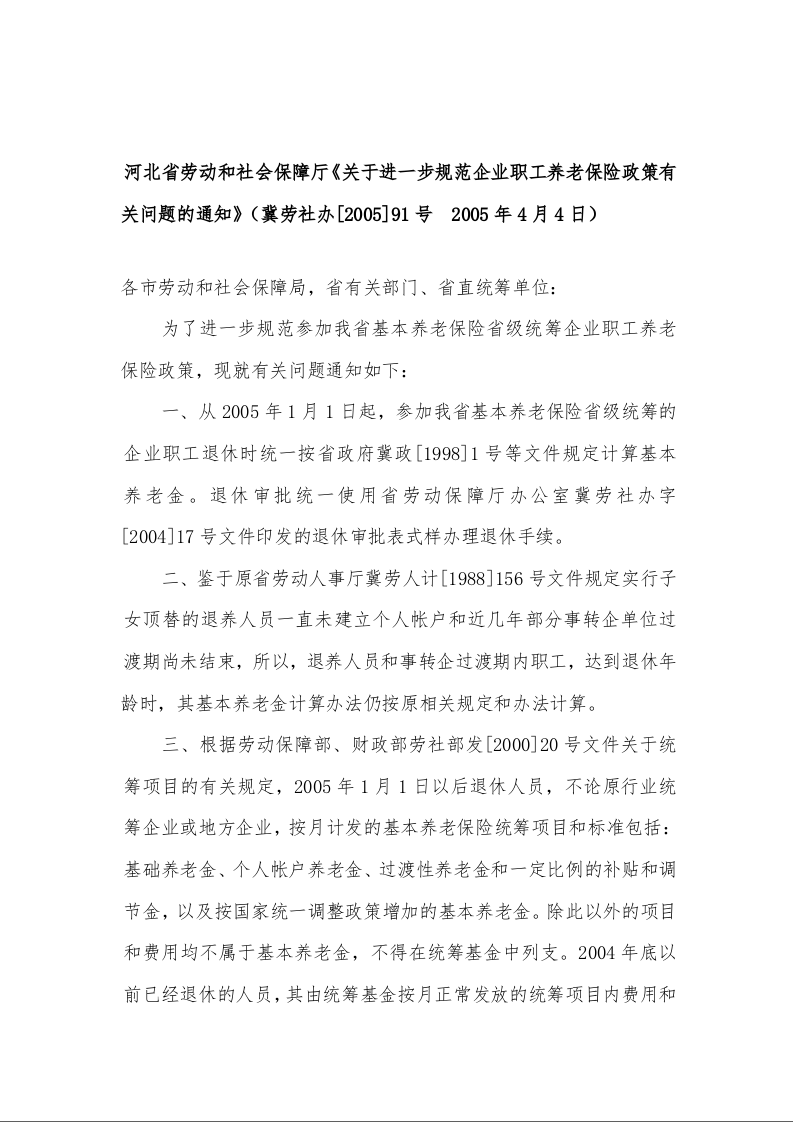 河北省劳动和社会保障厅《关于进一步规范企业职工养老保险政策有关问题的通知》