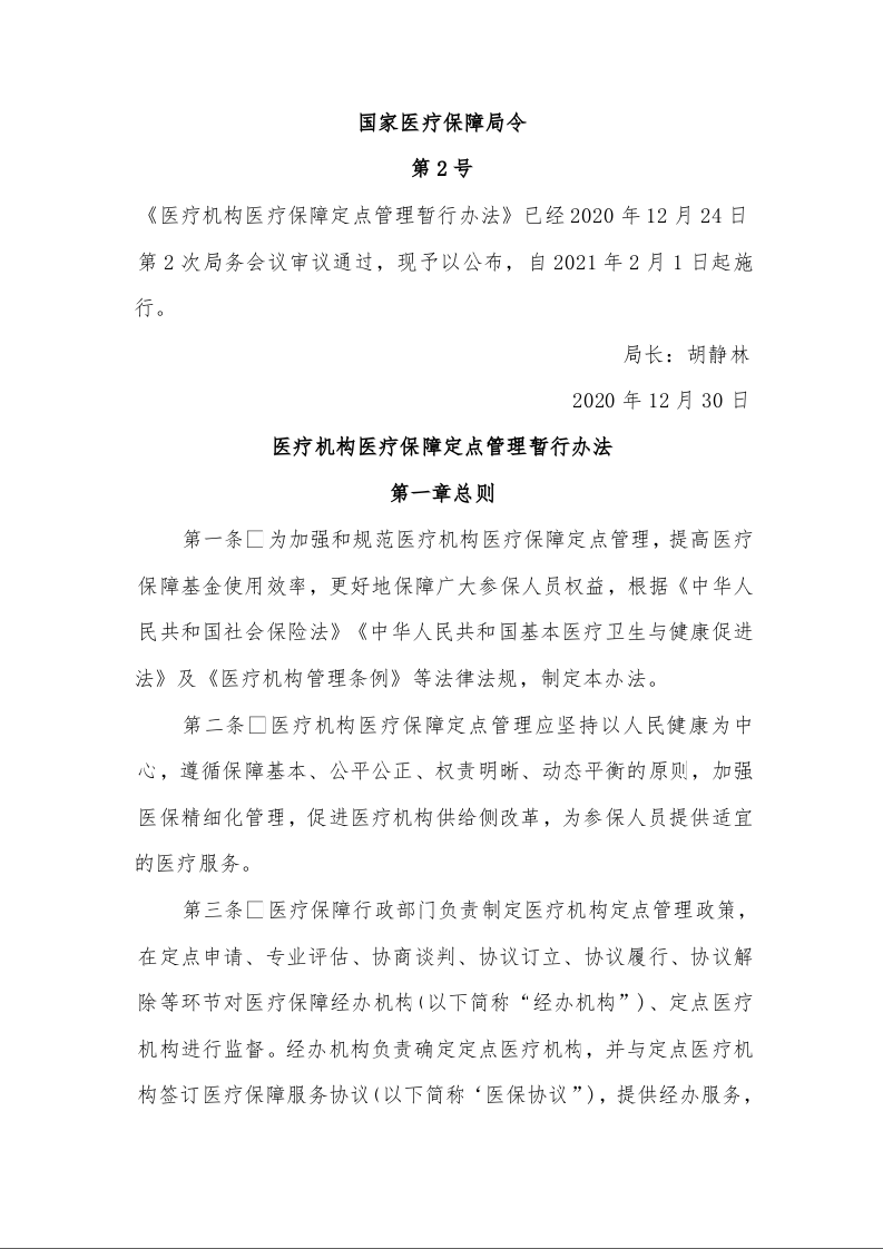 医疗机构医疗保障定点管理暂行办法