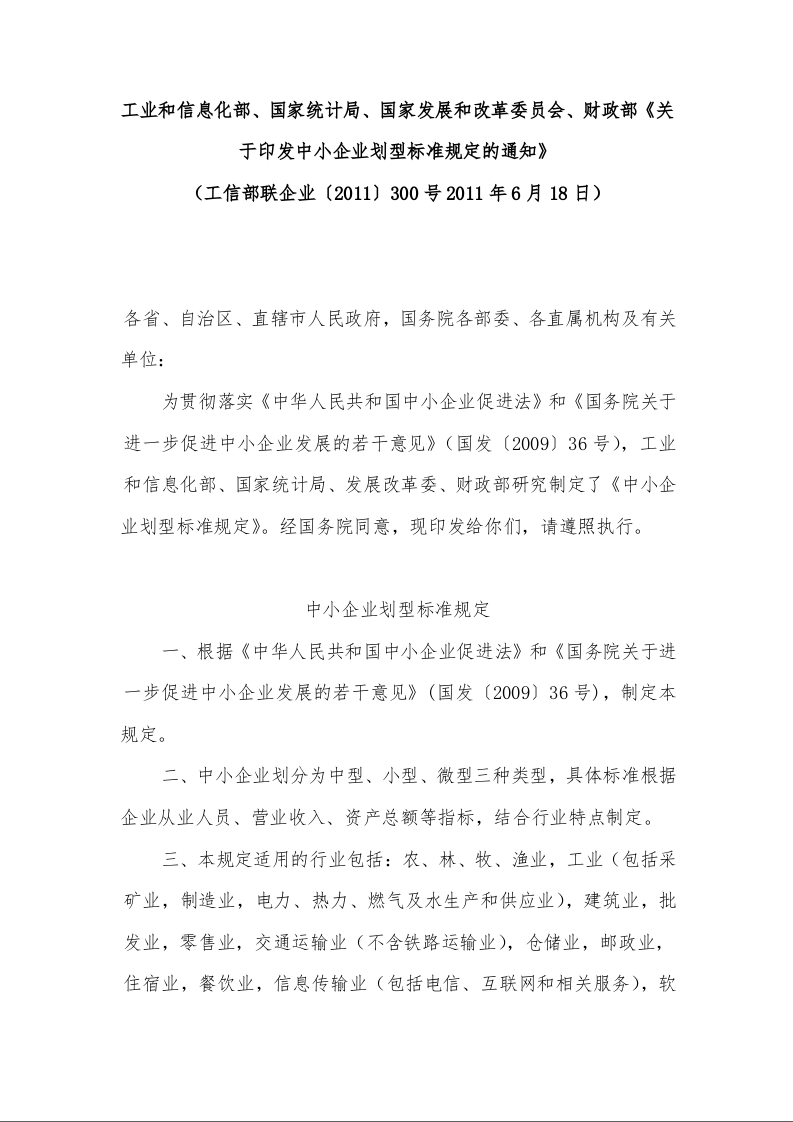 工业和信息化部、国家统计局、国家发展和改革委员会、财政部《关于印发中小企业划型标准规定的通知》 