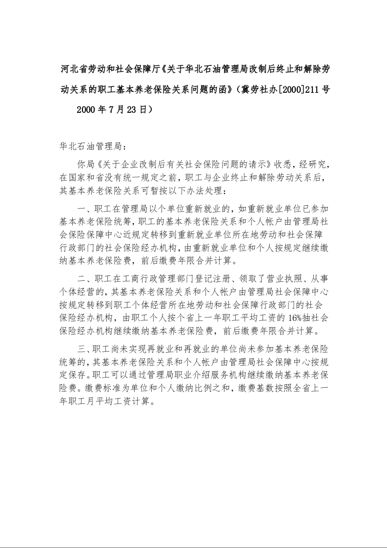 河北省劳动和社会保障厅《关于华北石油管理局改制后终止和解除劳动关系的职工基本养老保险关系问题的函》