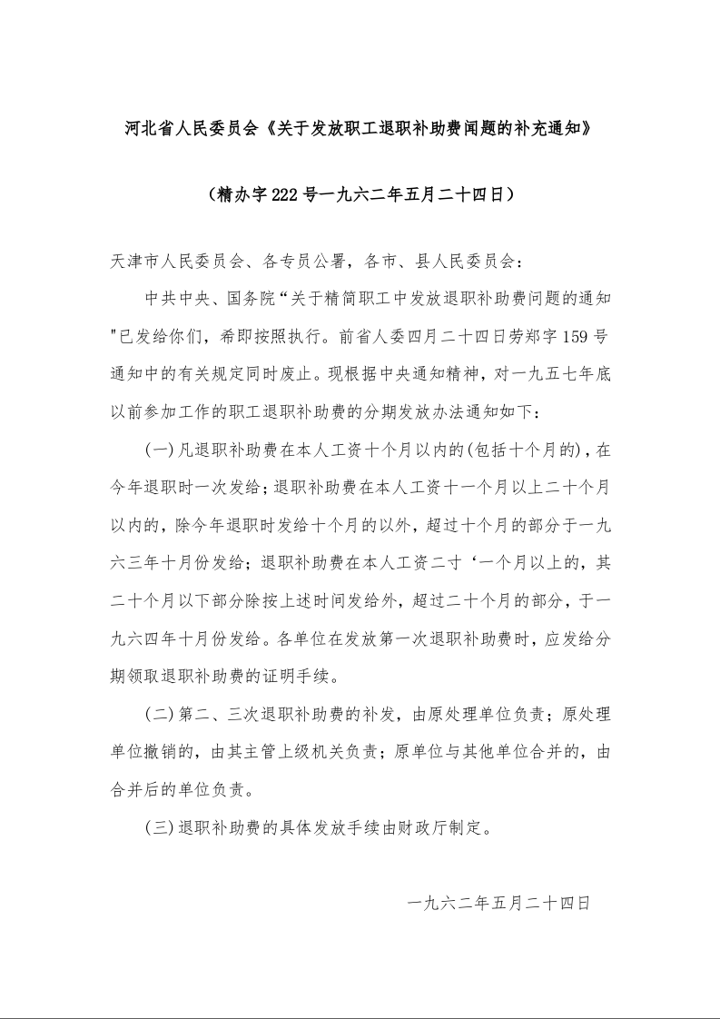 河北省人民委员会《关于发放职工退职补助费闻题的补充通知》