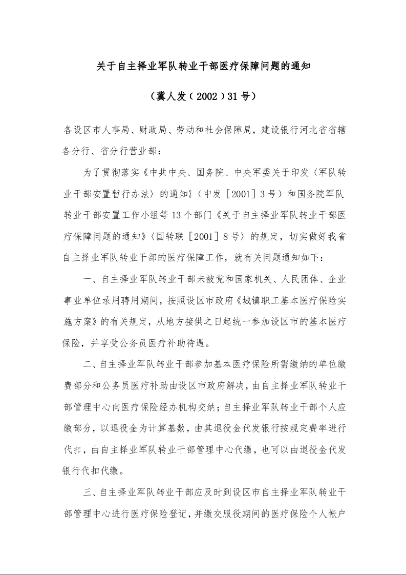 关于自主择业军队转业干部医疗保障问题的通知 