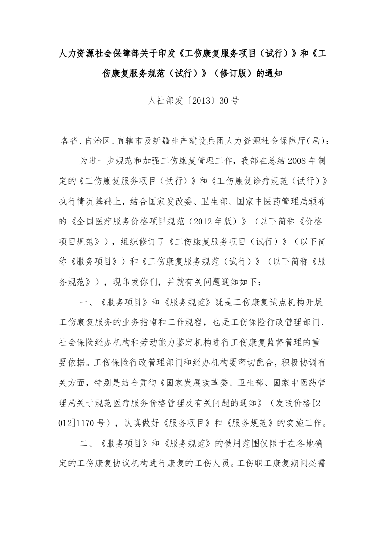 人力资源社会保障部关于印发《工伤康复服务项目（试行）》和《工伤康复服务规范（试行）》（修订版）的通知 