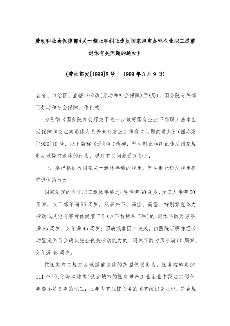 劳动和社会保障部《关于制止和纠正违反国家规定办理企业职工提前退休有关问题的通知》